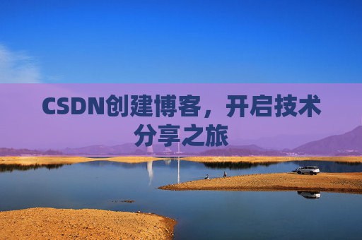 CSDN创建博客，开启技术分享之旅